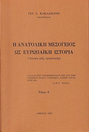 Η ανατολική Μεσόγειος ως ευρωπαϊκή ιστορία (άποψη μιάς προοπτικής). Τόμος Α΄
