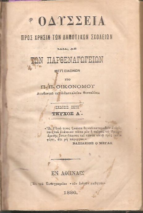 Οδύσσεια προς χρήσιν των Δημοτικών Σχολείων ιδία δε των Παρθεναγωγείων, μετ' εικόνων