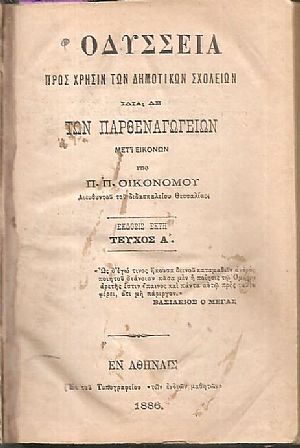 Οδύσσεια προς χρήσιν των Δημοτικών Σχολείων ιδία δε των Παρθεναγωγείων, μετ