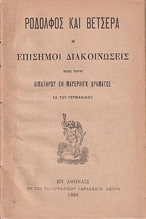 Ροδόλφος και Βετσέρα ή Επίσημοι διακοινώσεις επί του αιματηρού εν Μάϋερλιγκ δράματος