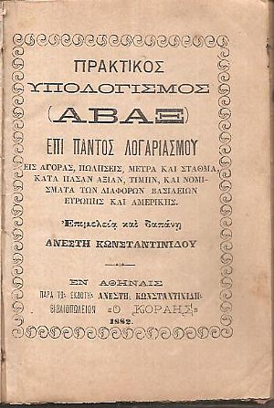 Υπολογισμός (ΑΒΑΞ) επί παντός λογαριασμού 
