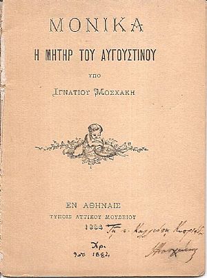 Μόνικα η μήτηρ του Αυγουστίνου