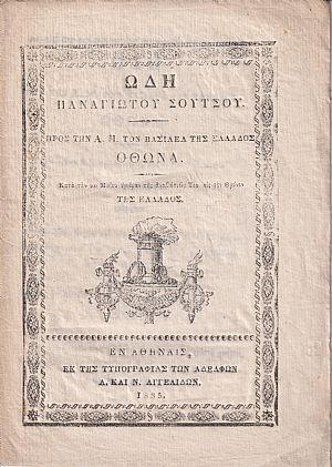Ωδή προς την Α.Μ. τον Βασιλέα της Ελλάδος ΄Οθωνα