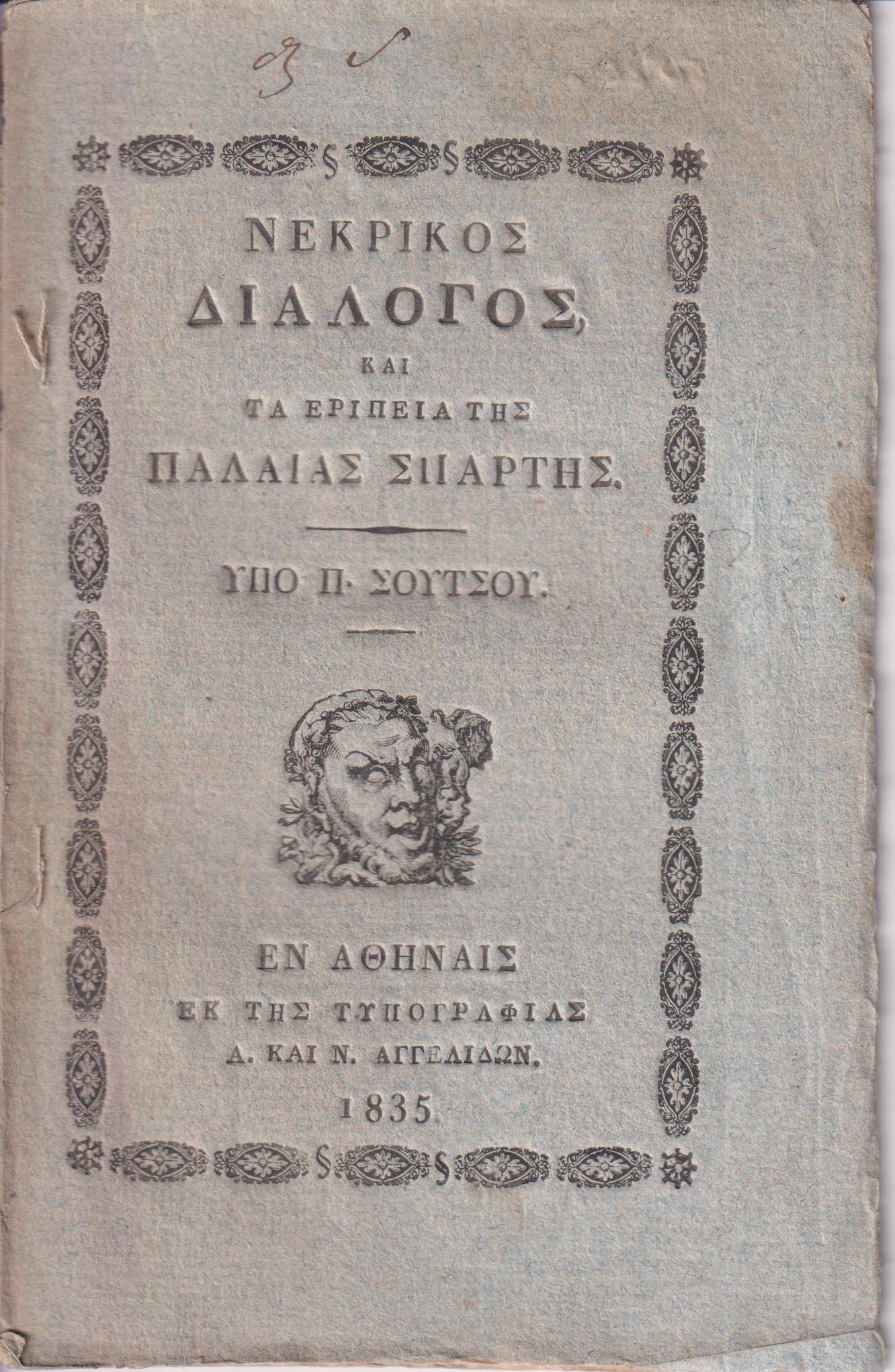 Νεκρικός Διάλογος, και τα ερίπεια της παλαιάς Σπάρτης