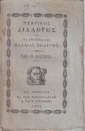 Νεκρικός Διάλογος, και τα ερίπεια της παλαιάς Σπάρτης