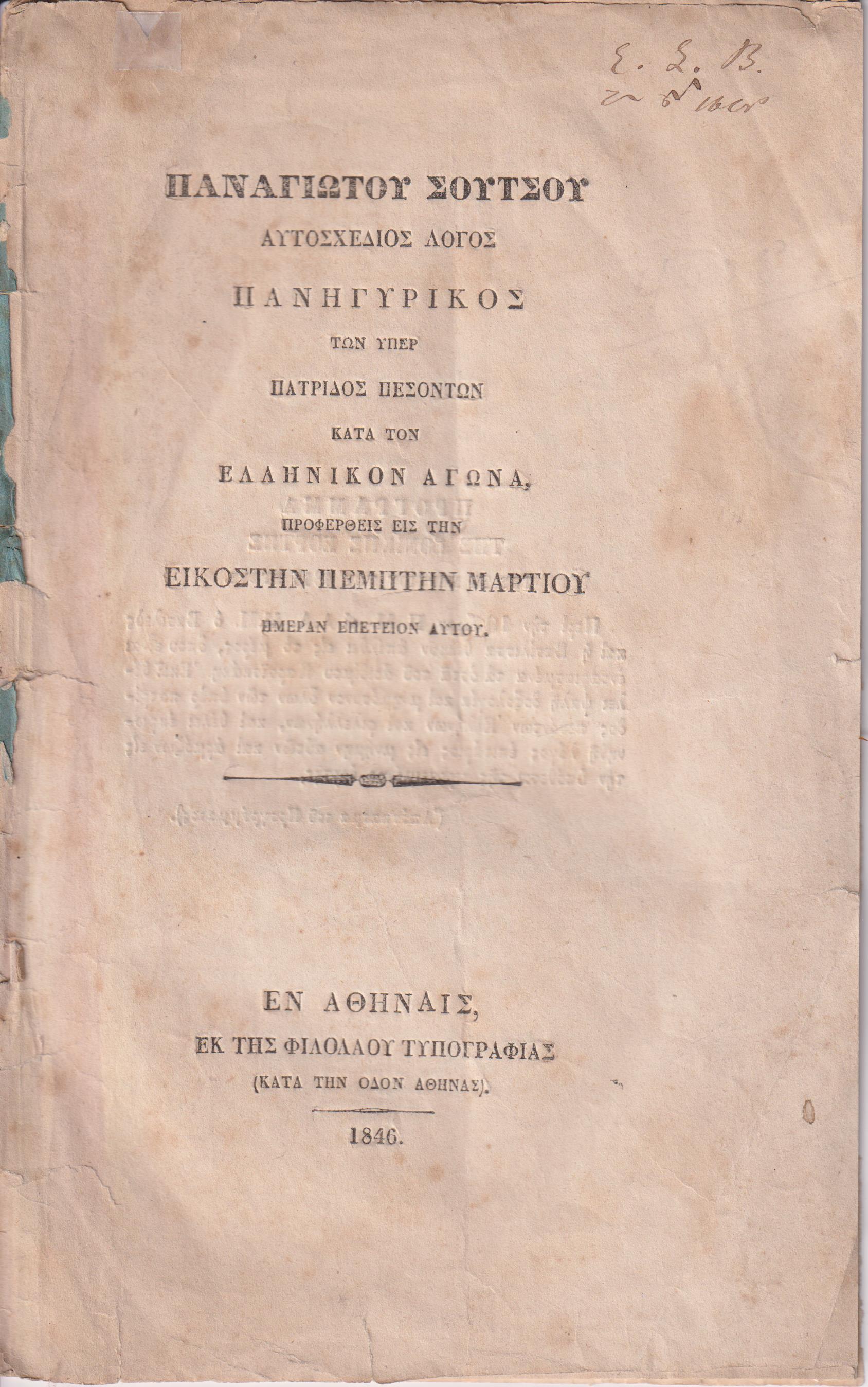 Αυτοσχέδιος Λόγος Πανηγυρικός των υπέρ Πατρίδος πεσόντων κατά τον Ελληνικόν Αγώνα