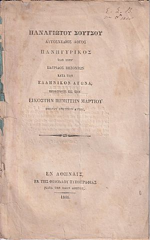 Αυτοσχέδιος Λόγος Πανηγυρικός των υπέρ Πατρίδος πεσόντων κατά τον Ελληνικόν Αγώνα