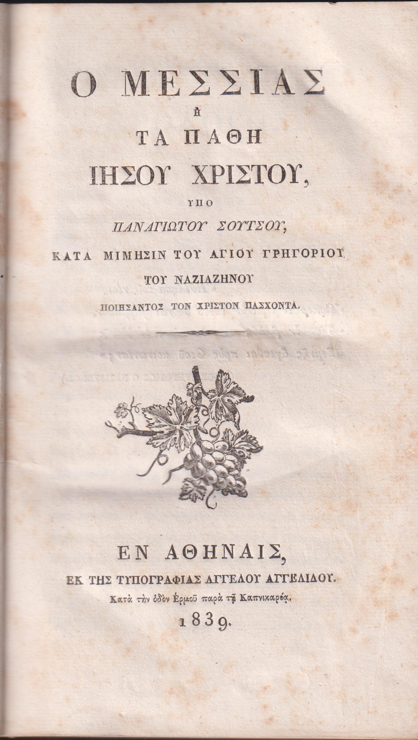 Ο Μεσσίας ή τα Πάθη Ιησού Χριστού, κατά μίμησιν του Αγίου Γρηγορίου του Ναζιαζηνού  ποιήσαντος τον Χριστόν Πάσχοντα