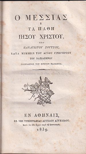 Ο Μεσσίας ή τα Πάθη Ιησού Χριστού, κατά μίμησιν του Αγίου Γρηγορίου του Ναζιαζηνού  ποιήσαντος τον Χριστόν Πάσχοντα