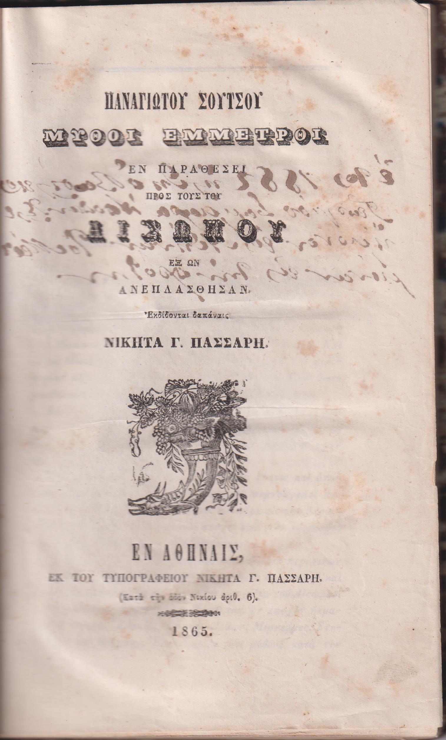 Μύθοι έμμετροι εν παραθέσει προς τους του Αισώπου εξ ών ανεπλάσθησαν