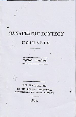Ποιήσεις. Τόμος Α΄. Ο οδοιπόρος, ποίημα δραματικόν. Ερωτικά