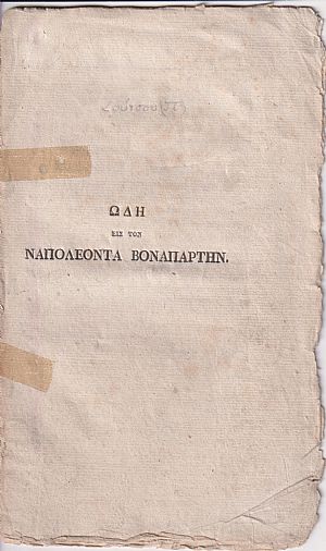 Ωδή εις τον Ναπολέοντα