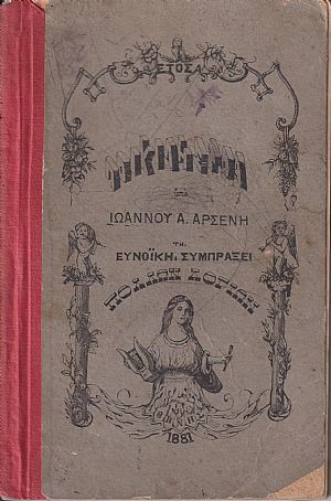 ΠΟΙΚΙΛΗ ΣΤΟΑ, έτος Α΄, 1881, Ετήσιον Ημερολόγιον