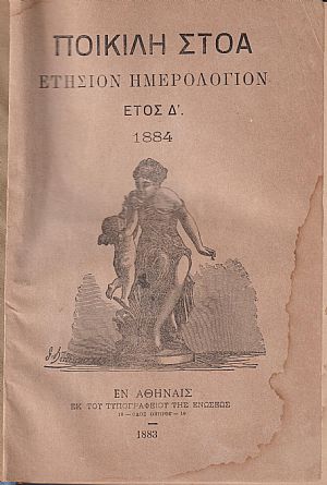 ΠΟΙΚΙΛΗ ΣΤΟΑ, έτος Δ΄, 1884, Ετήσιον Ημερολόγιον