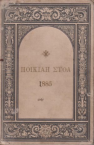 ΠΟΙΚΙΛΗ ΣΤΟΑ 1885, έτος Ε΄ . Εθνικόν Ημερολόγιον 