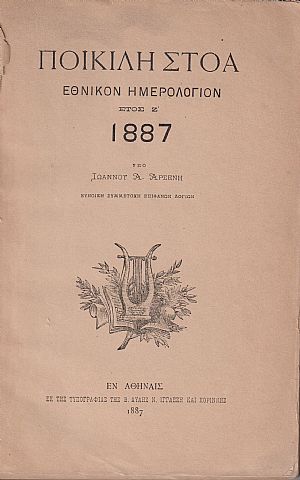 ΠΟΙΚΙΛΗ ΣΤΟΑ 1887, έτος Ζ΄ . Εθνικόν Ημερολόγιον