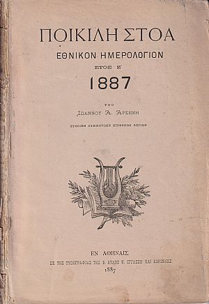 ΠΟΙΚΙΛΗ ΣΤΟΑ 1887, έτος Ζ΄ . Εθνικόν Ημερολόγιον