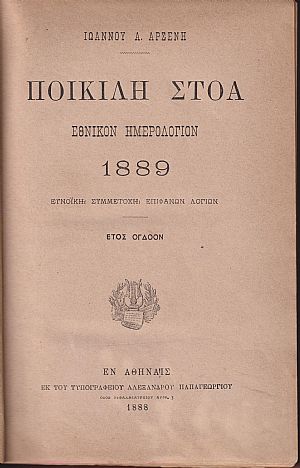 ΠΟΙΚΙΛΗ ΣΤΟΑ 1889, έτος όγδοον [Η΄]. Εθνικόν Ημερολόγιον 