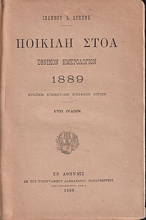 ΠΟΙΚΙΛΗ ΣΤΟΑ 1889, έτος όγδοον [Η΄]. Εθνικόν Ημερολόγιον