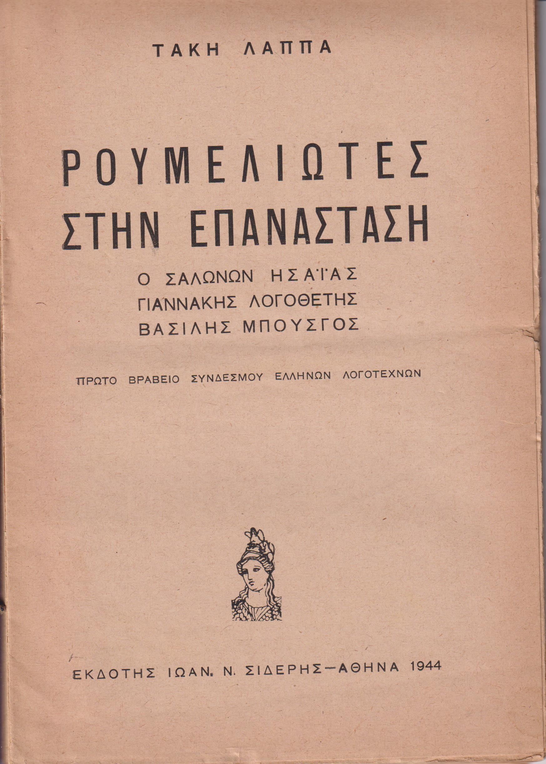 Ρουμελιώτες στην Επανάσταση. Ο Σαλώνων Ησαΐας, Γιαννάκης Λογοθέτης, Βασίλης Μπούσγος