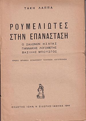 Ρουμελιώτες στην Επανάσταση. Ο Σαλώνων Ησαΐας, Γιαννάκης Λογοθέτης, Βασίλης Μπούσγος Ρουμελιώτες στην Επανάσταση. Ο Σαλώνων Ησαΐας, Γιαννάκης Λογοθέτης, Βασίλης Μπούσγος