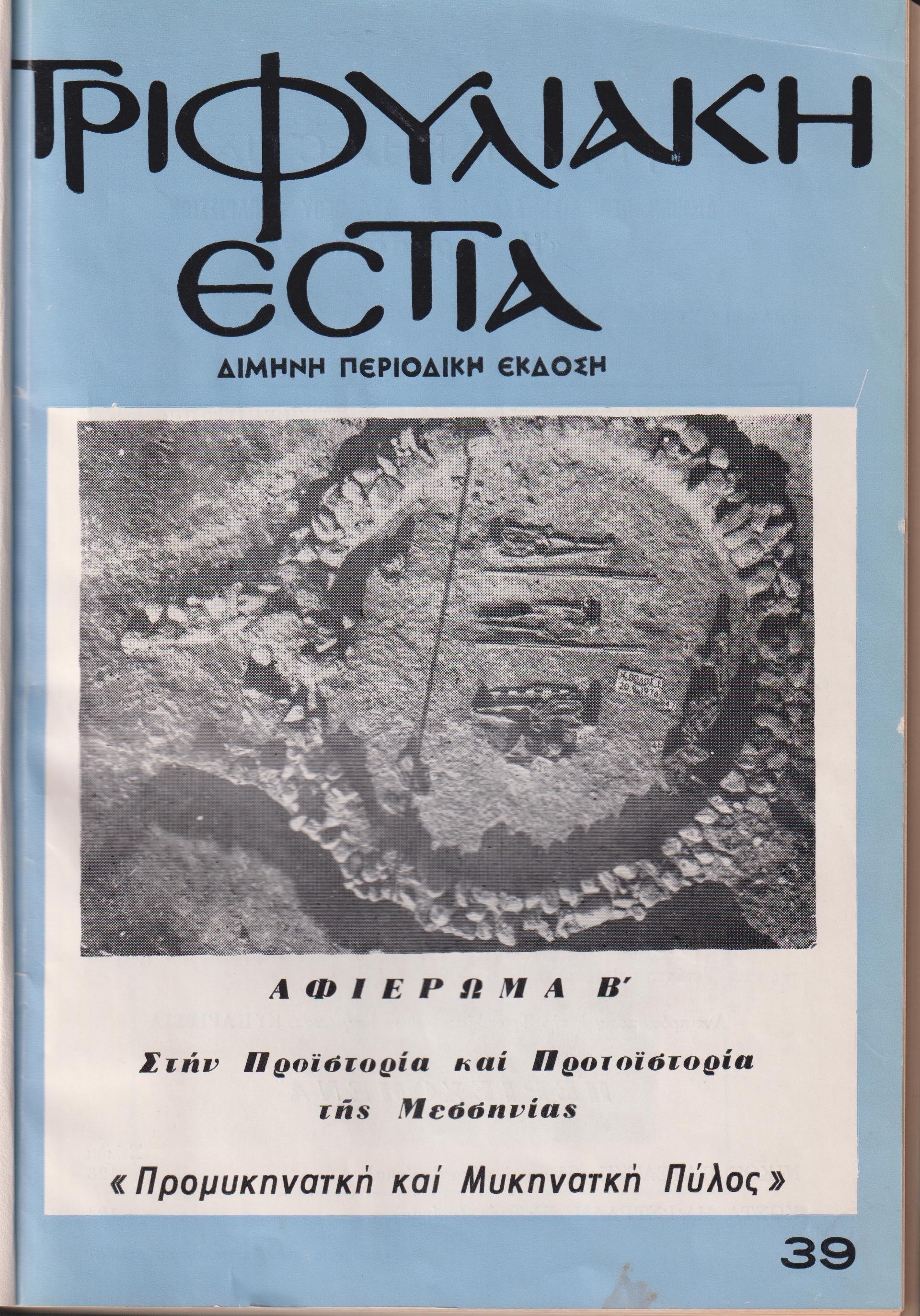 ΤΡΙΦΥΛΙΑΚΗ ΕΣΤΙΑ, Χρόνος Ζ΄, τόμος 7, τεύχος 39, Απρίλιος-Μάης 1981. Δίμηνη Περιοδική έκδοση του Συλλόγου Κυπαρισσίων «Η ΑΡΚΑΔΙΑ»