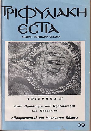 ΤΡΙΦΥΛΙΑΚΗ ΕΣΤΙΑ, Χρόνος Ζ΄, τόμος 7, τεύχος 39, Απρίλιος-Μάης 1981. Δίμηνη Περιοδική έκδοση του Συλλόγου Κυπαρισσίων «Η ΑΡΚΑΔΙΑ» ΤΡΙΦΥΛΙΑΚΗ ΕΣΤΙΑ, Χρόνος Ζ΄, τόμος 7, τεύχος 39, Απρίλιος-Μάης 1981. Δίμηνη Περιοδική έκδοση του Συλλόγου Κυπαρισσίων «Η ΑΡΚΑΔΙΑ»