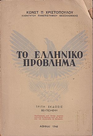 Το ελληνικόν πρόβλημα. Τρίτη έκδοσις βελτιωμένη Το ελληνικόν πρόβλημα. Τρίτη έκδοσις βελτιωμένη