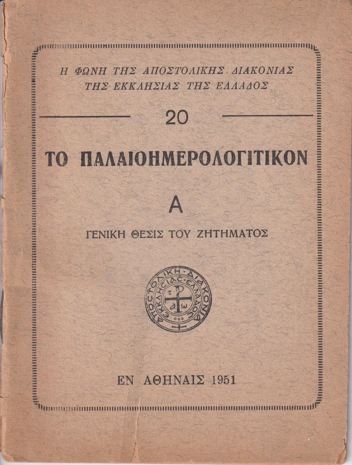 Το Παλαιοημερολογιτικόν, Α΄ γενική θέσις του ζητήματος