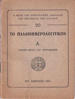 Το Παλαιοημερολογιτικόν, Α΄ γενική θέσις του ζητήματος Το Παλαιοημερολογιτικόν, Α΄ γενική θέσις του ζητήματος