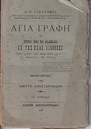 Αγία Γραφή ή Ιστορίαι ιεραί και διδασκαλίαι εκ της Νέας Διαθήκης προς χρήσιν των Δημοτικών σχολείων αμφοτέρων των φύλων