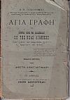 Αγία Γραφή ή Ιστορίαι ιεραί και διδασκαλίαι εκ της Νέας Διαθήκης προς χρήσιν των Δημοτικών σχολείων αμφοτέρων των φύλων