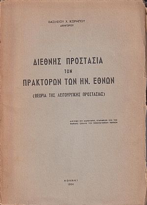 Διεθνής προστασία των πρακτόρων των Ην. Εθνών Διεθνής προστασία των πρακτόρων των Ην. Εθνών