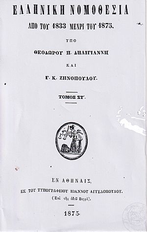 Ελληνική Νομοθεσία από του 1833-1875. Τόμος ΣΤ΄ Ελληνική Νομοθεσία από του 1833-1875. Τόμος ΣΤ΄