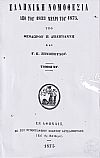 Ελληνική Νομοθεσία από του 1833-1875. Τόμος ΣΤ΄
