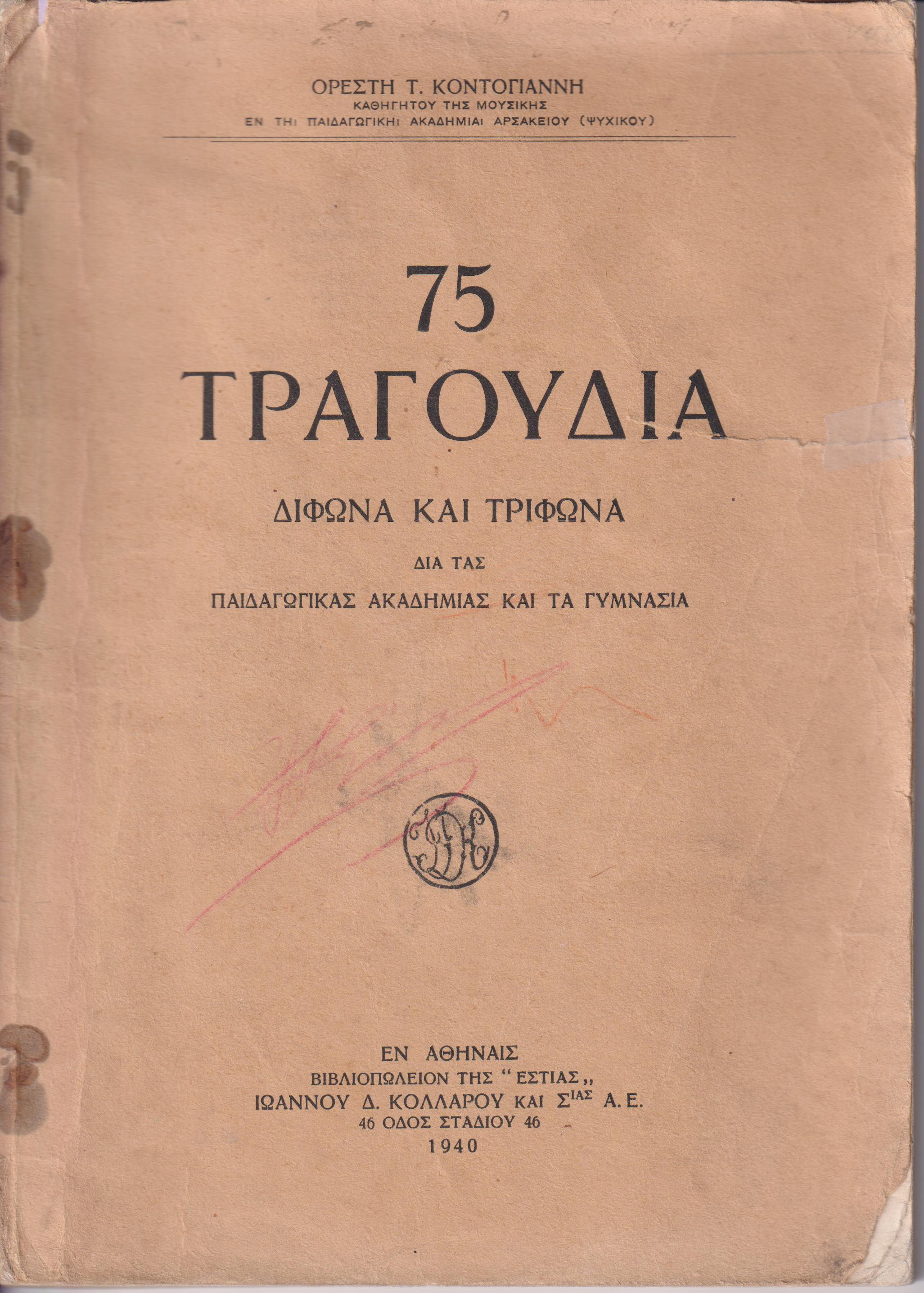 75 Τραγούδια δίφωνα και τρίφωνα δια τας Παιδαγωγικάς Ακαδημίας και τα Γυμνάσια