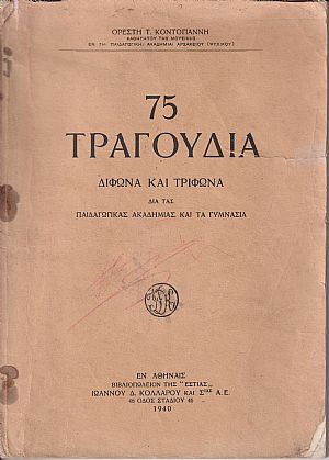 75 Τραγούδια δίφωνα και τρίφωνα δια τας Παιδαγωγικάς Ακαδημίας και τα Γυμνάσια 75 Τραγούδια δίφωνα και τρίφωνα δια τας Παιδαγωγικάς Ακαδημίας και τα Γυμνάσια