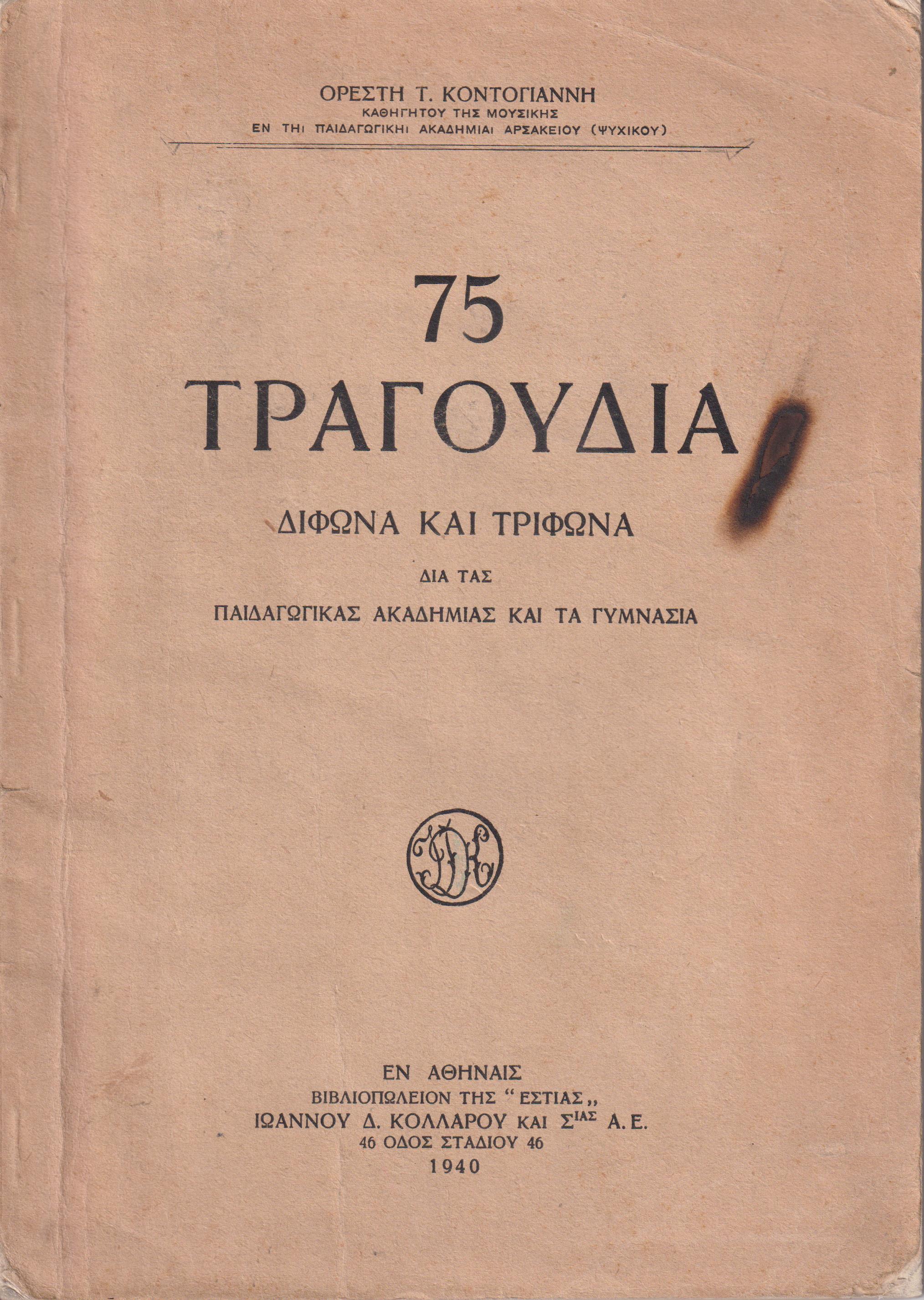 75 Τραγούδια δίφωνα και τρίφωνα δια τας Παιδαγωγικάς Ακαδημίας και τα Γυμνάσια