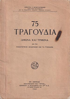 75 Τραγούδια δίφωνα και τρίφωνα δια τας Παιδαγωγικάς Ακαδημίας και τα Γυμνάσια 75 Τραγούδια δίφωνα και τρίφωνα δια τας Παιδαγωγικάς Ακαδημίας και τα Γυμνάσια