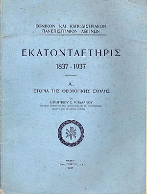 Εκατονταετηρίς 1837-1937. Α΄ Ιστορία της Θεολογικής Σχολής Εκατονταετηρίς 1837-1937. Α΄ Ιστορία της Θεολογικής Σχολής