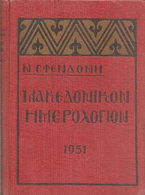 Μακεδονικόν Ημερολόγιον 1951 Μακεδονικόν Ημερολόγιον 1951