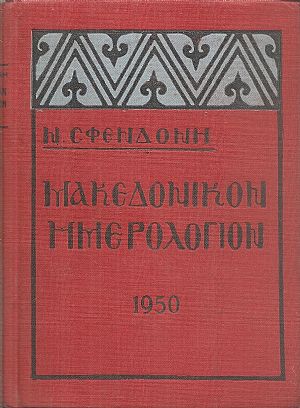 Μακεδονικόν Ημερολόγιον 1950 Μακεδονικόν Ημερολόγιον 1950