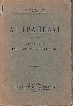 Αι Τράπεζαι -αι εργασίαι των και η εσωτερική υπηρεσία των Αι Τράπεζαι -αι εργασίαι των και η εσωτερική υπηρεσία των