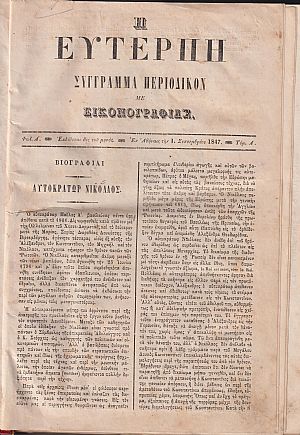 ΕΥΤΕΡΠΗ 1847-1848, τόμος Α΄, Σύγγραμμα περιοδικόν με εικονογραφίας