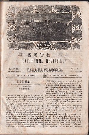 ΕΥΤΕΡΠΗ 1850-1851, τόμος Δ΄, Σύγγραμμα περιοδικόν με εικονογραφίας