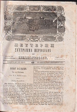 ΕΥΤΕΡΠΗ 1851-1852, τόμος Ε΄, Σύγγραμμα περιοδικόν με εικονογραφίας