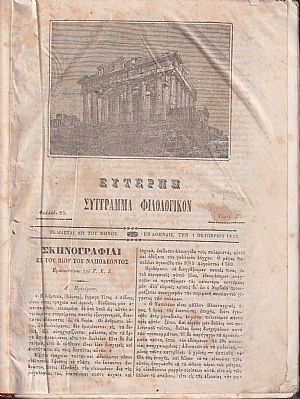 ΕΥΤΕΡΠΗ 1853-1854, τόμος Ζ΄, Σύγγραμμα περιοδικόν με εικονογραφίας