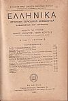 ΕΛΛΗΝΙΚΑ 1930-1932, έτη Γ΄-Ε΄, Ιστορικόν Περιοδικόν Δημοσίευμα. Εκδιδόμενον καθ'εξάμηνον