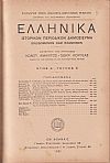 ΕΛΛΗΝΙΚΑ 1930-1932, έτη Γ΄-Ε΄, Ιστορικόν Περιοδικόν Δημοσίευμα. Εκδιδόμενον καθ'εξάμηνον