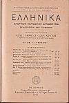 ΕΛΛΗΝΙΚΑ 1930-1932, έτη Γ΄-Ε΄, Ιστορικόν Περιοδικόν Δημοσίευμα. Εκδιδόμενον καθ'εξάμηνον